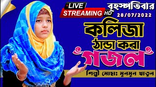 🔴-কলিজা ঠান্ডা করা গজল-'-বৃহস্পতিবার 28/07/2022-Live Bangla Gojol-শিল্পী মুনমুন খাতুন লাইভ গজল বাংলা