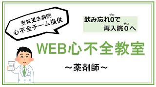 【心不全の方へ】服薬管理方法について現病棟薬剤師がお話します