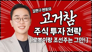 김현구의 고거참 주식 투자 전략 02-06 | 로봇이랑 조선주는 그만!