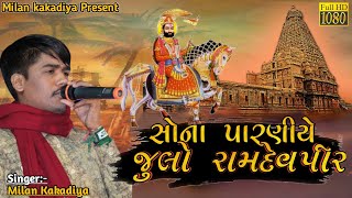 સોના પારણીયે ઝૂલો રામાપીર  ||milan kakadiya|| Ramdevpir song 2020|| milan kakadiyaofficail