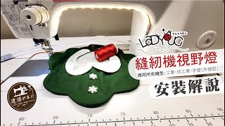 Ladybug 縫紉機視野燈 - 效果與安裝解說 -- 建燁針車行 (拎老師的縫紉教室)