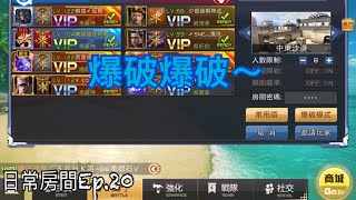 「全民槍戰」日常房間Ep.20哇哈哈哈！！20集了😂爆破啦！