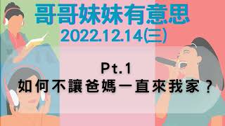 '22.12.14【哥哥妹妹有意思│馬克\u0026瑪麗】Pt.1 如何不讓爸媽一直來我家？