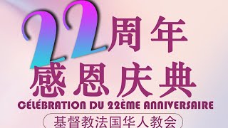 2025-01-05 基督教法国华人教会22周年感恩庆典