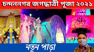 Jagadhatri Puja 2021 Chandannagar || Natun Para || Chandannagar    Jagadhatri Puja 2021