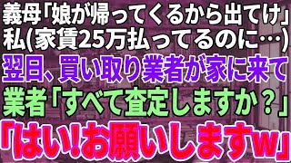 【スカッと感動】義母「里帰り出産で娘が帰ってくるから出て行け！」私（家賃25万払ってるの私なのに…）翌日、出張買取業者が家にきて…家具家電全ての荷物を売って、引っ越した結果w【修羅場】