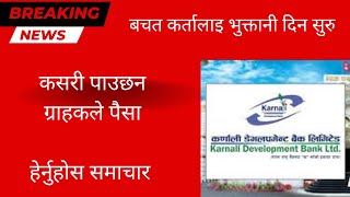 Karnali development bank कसरी पाउछन ग्राहकले पैसा ?  update Karnali bikash bank News