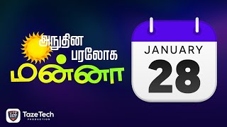 அநுதின பரலோக மன்னா - ஜனவரி 28