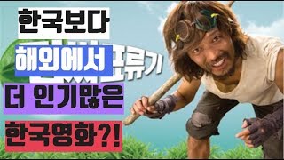 한국보다 해외에서 더 인기있는 한국영화??!! ㅣ알가모