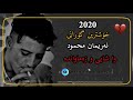 خۆشترین گۆرانی نەریمان محمود nariman mahmud 2020