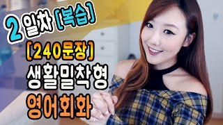 [영어] 240문장 생활밀착형 영어회화 2일차 복습편 ㅣ디바제시카