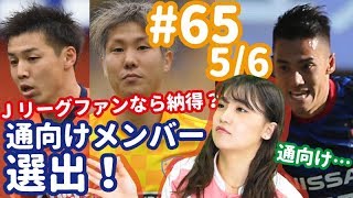 Jリーグ好き必見！ 神戸、湘南、大分…通なら納得の注目選手5人とは？？【FChan TV #65 5/6】