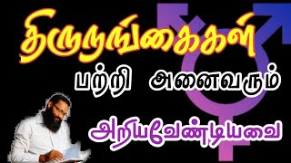 மூன்றாம் பாலினம் (திருநங்கைகள்) ஒரு ஆய்வு  |Abdul |Hameed |Sharaee |Tamil