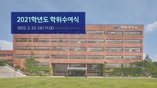 제37회 2021학년도 학위수여식