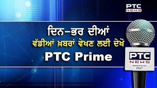 ਦਿਨ-ਭਰ ਦੀਆਂ ਵੱਡੀਆਂ ਖ਼ਬਰਾਂ ਵੇਖਣ ਲਈ ਦੇਖੋ PTC Prime