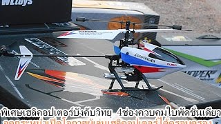 ร้านขายเฮลิคอปเตอร์บังคับ 4ช่องบังคับ V911 PRO