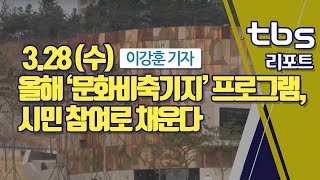 [tbs] 올해 ‘문화비축기지’ 프로그램, 시민 참여로 채운다