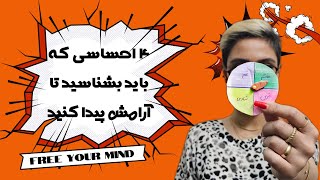 راز آرامش ذهنی: شناخت ۴ احساس اصلی و رفتار آگاهانه