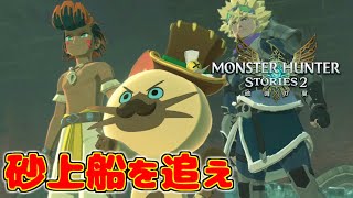 【MHST2】『砂上船を追え！』実況プレイPart27【モンハンストーリーズ2】『モンスターハンターストーリーズ2 ～破滅の翼～』モンスターを育成するRPG