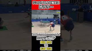 【全日本卓球2024】ジュニア二人が魅せる好ラリー。【松島翔空vs面田悠佑】#shorts #short #卓球#pingpong #tabletennis