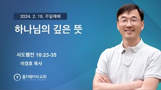 [샌디에고 홀리웨이브교회] 주일예배 | 하나님의 깊은 뜻 | 2024년 2월 18일 | 이경호 목사