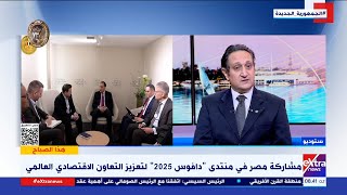 هذا الصباح| مشاركة مصرية فعالة في المنتدى الاقتصادي العالمي \