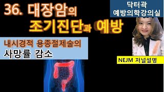 [대장암] 대장암의 조기진단과 예방 -예방의학 강의