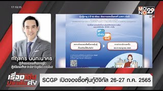 SCGP  เปิดจองซื้อหุ้นกู้ดิจิทัล  26-27 ก.ค.2565 l Top Talk Daily l 21 ก.ค. 65