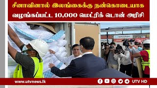 சீனாவினால் இலங்கைக்கு நன்கொடையாக வழங்கப்பட்ட 10,000 மெட்ரிக் டன் அரிசி