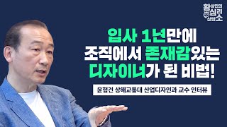 윤형건 상해교통대 산업디자인과 교수 인터뷰(2부) - 일본디자인회사 입사 1년만에 유일무이한 존재감을 갖게 된 비법! #취업 #해외취업 #청년창업 #구직 #진로 #성공 #돈버는법