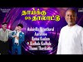 thaaiku oru thaalaattu audio jukebox tamil movie songs ilaiyaraaja sivaji ganesan padmini