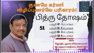 #Astro.Raasi.Bharathi.குணமே கர்மா! விழிப்புணர்வே பரிகாரம்! -51.ஜோதிடர் .S.V.மஹாபாரதி. .94432-20197