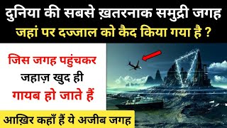 Real History Of Bermuda Triangle । दुनिया की उस अजीब जगह की कहानी जहां दज्जाल कैद है - R.H Network