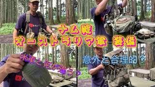 オシチューブの部屋 90 ナム戦オーストラリア軍 装備 編 2020年7月2日