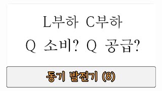 -동기 발전기- 8강.L,C부하에 따른 무효전력 공급? 소비? 헷갈려하지 마세요