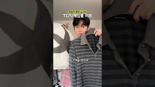 처음으로 발매일 기다렸다 샀어요.. | TCM | 해칭룸 리뷰🔥 #shotrs