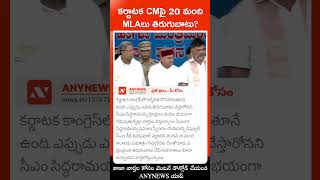 కర్ణాటక CMపై 20 మంది MLAలు తిరుగుబాటు? || Any News