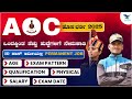 🔥 AOC Recruitment 2024-25 Complete Details in Kannada | Syllabus, Salary, Physical Test & More!