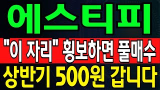 [에스티피 코인전망] \