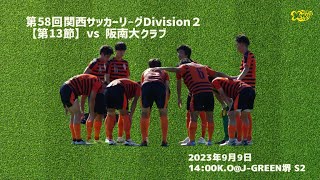 【AS.Laranja Kyoto】Div2 第13節 vs 阪南大クラブ (230909)