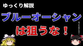 『ゆっくり食闇 040』ブルーオーシャン戦略はやめたほうがいい。すでに人気ジャンルに参入したほうが簡単よ。