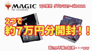 マジックザギャザリング ダブルマスターズ２０２２ コレクターブースター＆ドラフトブースター開封動画