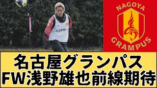 名古屋グランパス、FW浅野雄也がユンカーの怪我で出場が増える期待が増す、Jリーグ