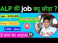 ALP job के बारे में A to Z || अच्छा-बुरा सब जान ले || पूरी detail कोई नहीं बताएगा 🚇