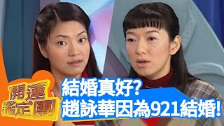 結婚真好？趙詠華因為921結婚？！【開運鑑定團】EP180｜唐綺陽｜星座運勢