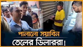 ভোক্তার অভিযান দেখে পালালো সয়াবিন তেলের ডিলাররা। Vokta Ovijan।  Abdul Jabbar। Desh Rupantor