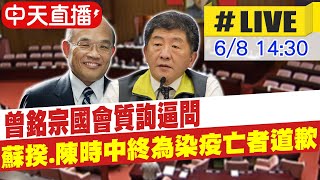 【中天直播#LIVE】國民黨立委曾銘宗不斷質詢逼問 蘇貞昌.陳時中終於為染疫亡者道歉 @中天新聞CtiNews  20210608