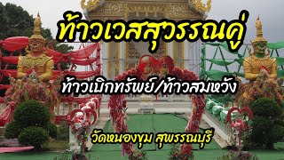 ท้าวเวสสุวรรณคู่ วัดหนองขุมสุพรรณบุรี#ท้าวเวสสุวรรณ #เที่ยวสุพรรณบุรี