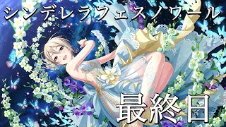 【デレステ 】シンデレラフェスノワール最終日ですよ！！