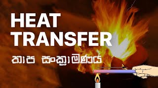 තාප සංක්‍රාමණය | Heat Transfer 🔥